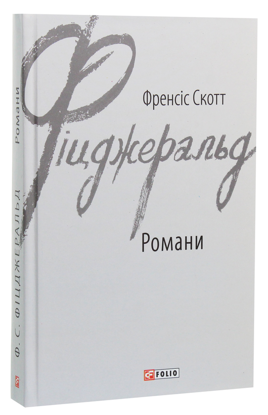 Бумажная книга «Френсіс Скотт Фіцджеральд. Романи», автор Фрэнсис Скотт Фицджеральд - фото №1