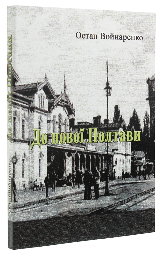 Бумажная книга «До нової Полтави», автор Остап Войнаренко - фото №1