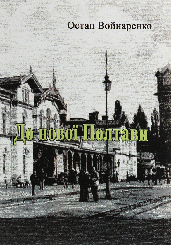 Книга До нової Полтави