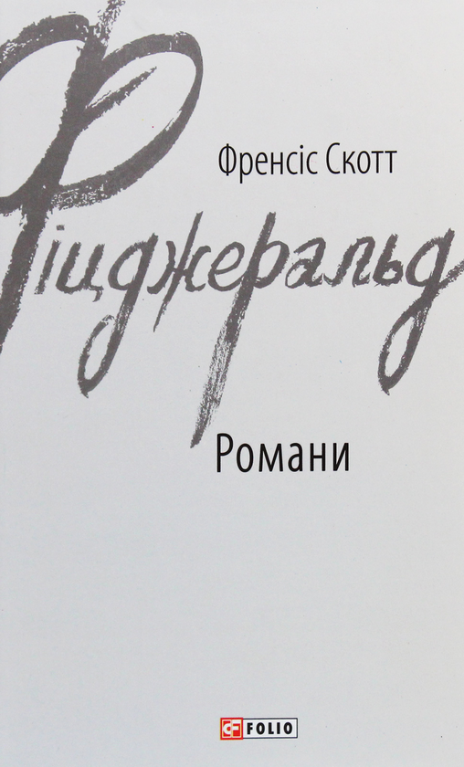 Бумажная книга «Френсіс Скотт Фіцджеральд. Романи», автор Фрэнсис Скотт Фицджеральд - фото №1