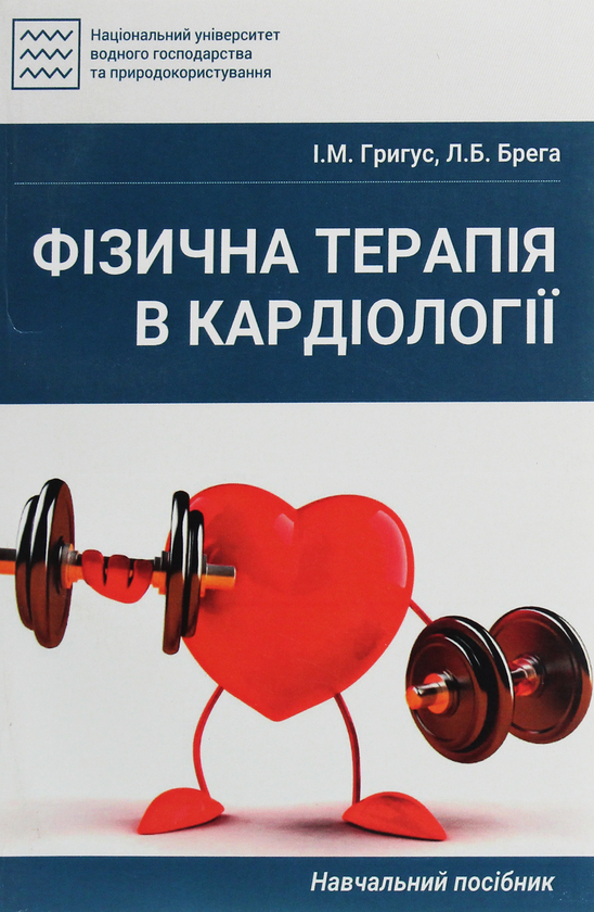 Книга Фізична терапія в кардіології