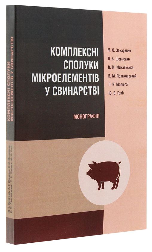 [object Object] «Комплексні сполуки мікроелементів у свинарстві. Монографія» - фото №3 - мініатюра