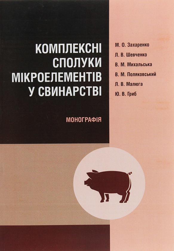 [object Object] «Комплексні сполуки мікроелементів у свинарстві. Монографія» - фото №1