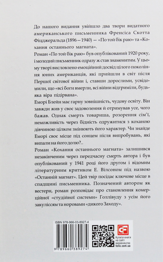 Бумажная книга «Френсіс Скотт Фіцджеральд. Романи», автор Фрэнсис Скотт Фицджеральд - фото №1