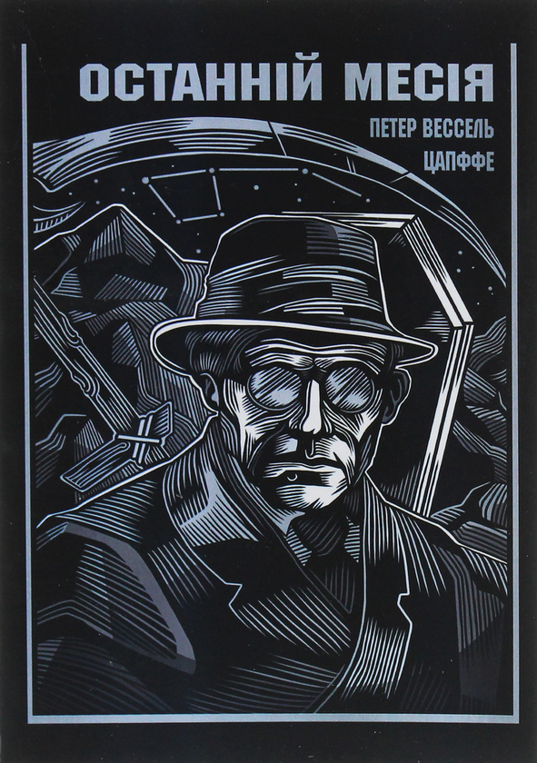 Книга Останній Месія