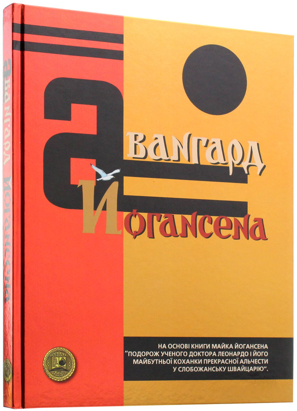 Бумажная книга «Авангард Йогансена», автор Майк Йогансен - фото №1