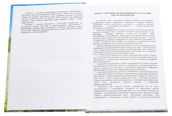 Паперова книга «Сівозміни. Підручник», авторів Іван Примак, Семен Танчик, Дмитро Литвинов, Леонід Центило - фото №1
