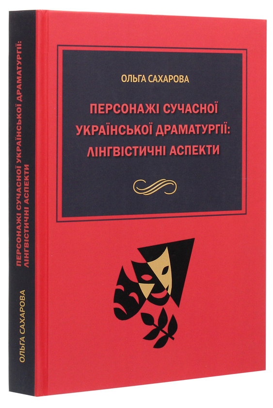 Бумажная книга «Персонажі сучасної української драматургії. Лінгвістичні аспекти», автор Ольга Сахарова - фото №1