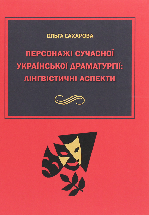 Книга Персонажі сучасної української драматургії. Лінгвістичні...
