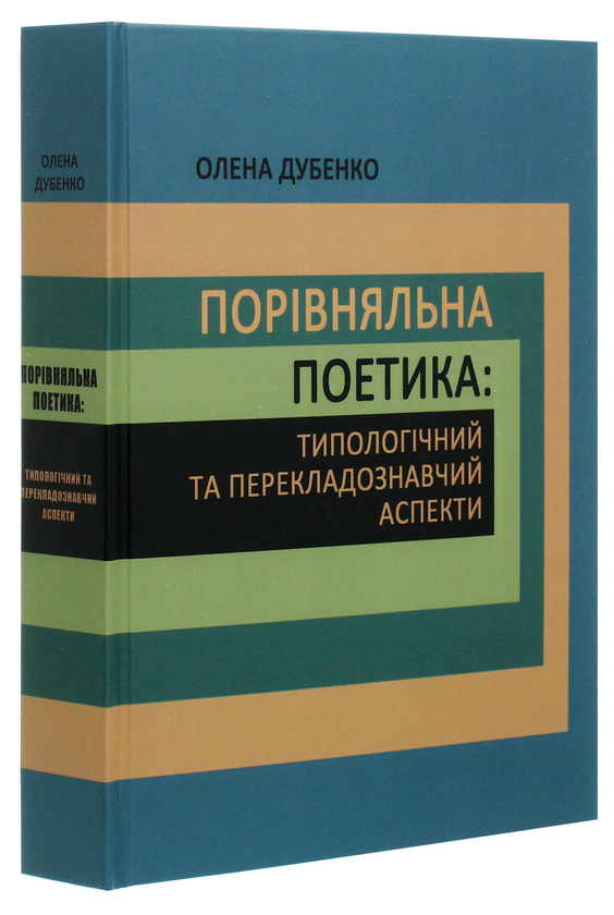 Бумажная книга «Порівняльна поетика. Типологічний та перекладознавчий аспекти», автор Ольга Дубенко - фото №1