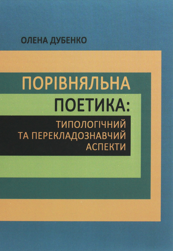Бумажная книга «Порівняльна поетика. Типологічний та перекладознавчий аспекти», автор Ольга Дубенко - фото №1