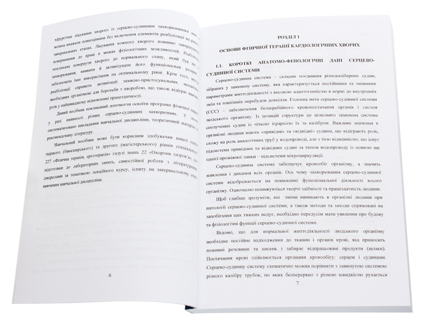 Паперова книга «Фізична терапія в кардіології», авторів Ігор Григус, Людмила Брега - фото №1