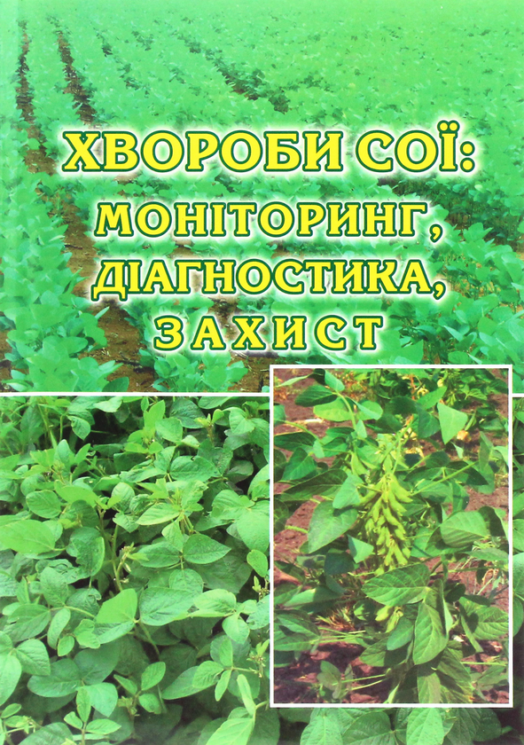 [object Object] «Хвороби сої. Моніторинг, діагностика, захист», авторов Лидия Пасичник, Владимир Патыка, Василий Петриченко - фото №1