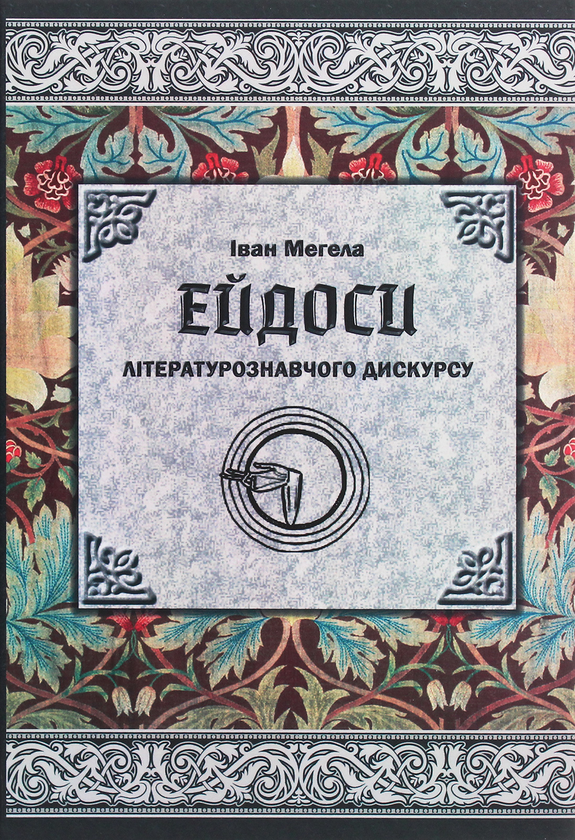 Книга Ейдоси літературознавчого дискурсу