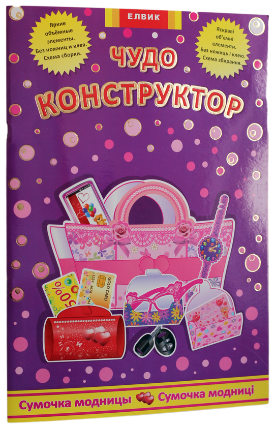 [object Object] «Чудо-конструктор. Сумочка модницы / Сумочка модниці» - фото №1