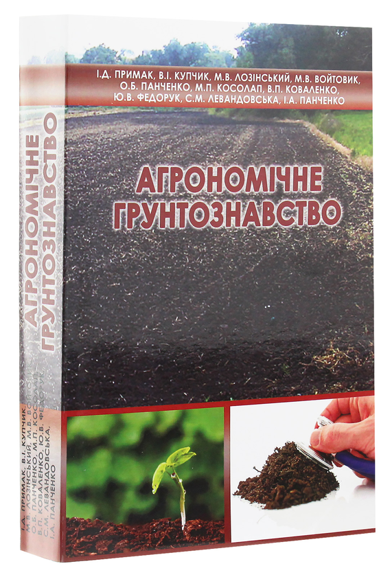 Паперова книга «Агрономічне ґрунтознавство», авторів Іван Примак, Міколай Лозінський, Олександр Панченко, Віталій Коваленко, Микола Косолап, Віктор Купчик - фото №1