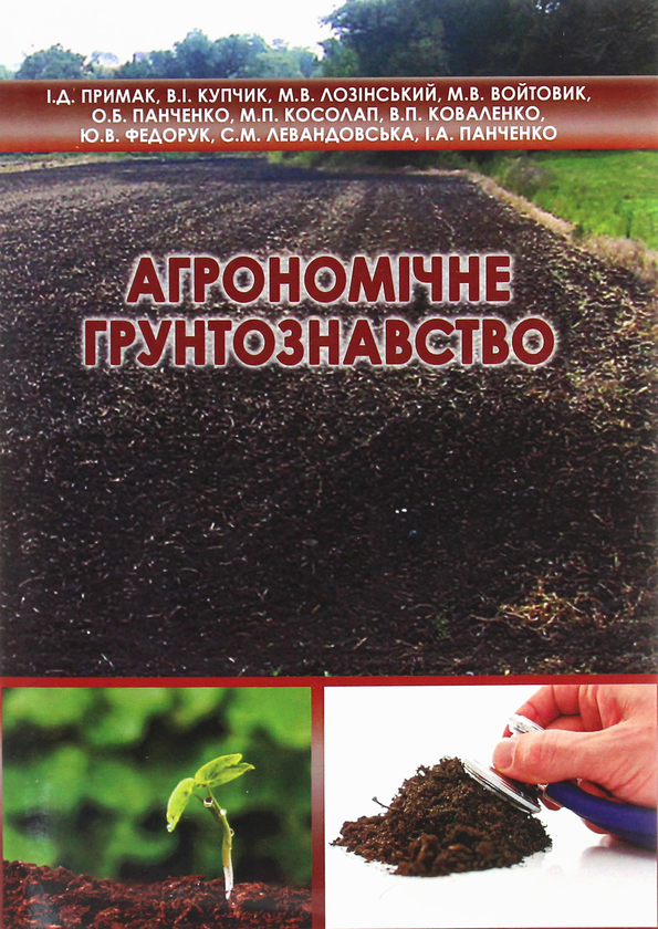 Паперова книга «Агрономічне ґрунтознавство», авторів Іван Примак, Міколай Лозінський, Олександр Панченко, Віталій Коваленко, Микола Косолап, Віктор Купчик - фото №1