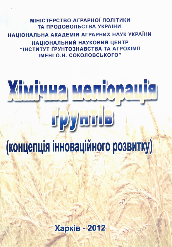 Бумажная книга «Хімічна меліорація ґрунтів. Концепція інноваційного розвитку» - фото №1