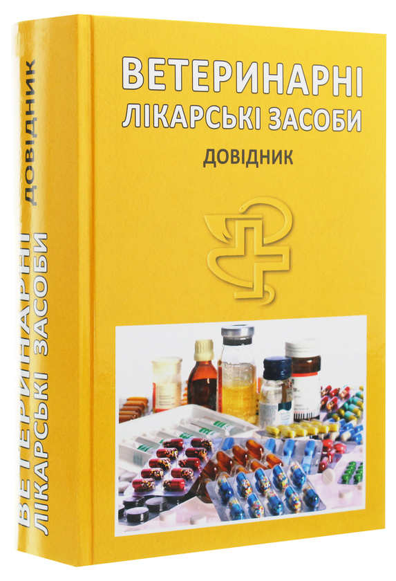 Паперова книга «Ветеринарні лікарські засоби. Довідник », авторів Юрій Косенко, Ігор Коцюмбас, Тарас Левицький - фото №1