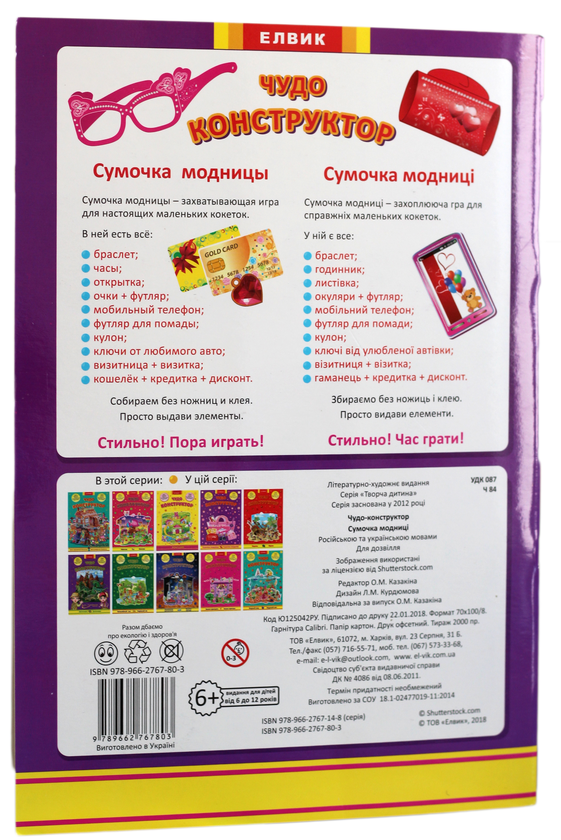 [object Object] «Чудо-конструктор. Сумочка модницы / Сумочка модниці» - фото №2 - мініатюра