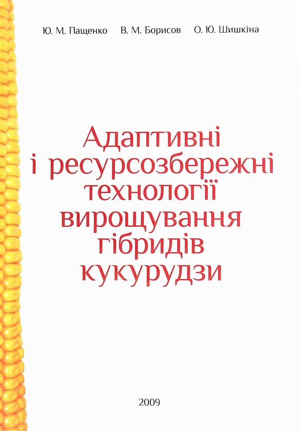 Книга Адаптивні і ресурсозбережні технології вирощування...