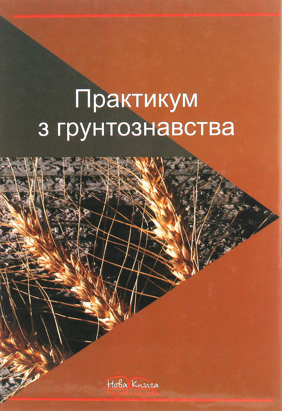 Книга Практикум з ґрунтознавства