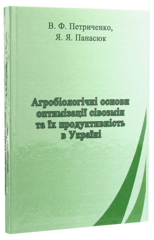 Бумажная книга «Агробіологічні основи оптимізації сівозмін та їх продуктивність в Україні», авторов Василий Петриченко, Ярослав Панасюк - фото №1