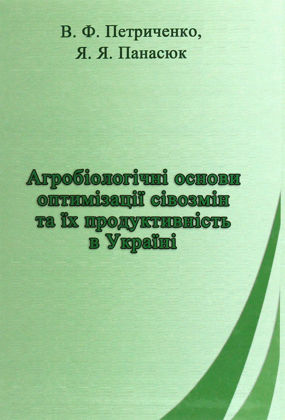 Книга Агробіологічні основи оптимізації сівозмін та...