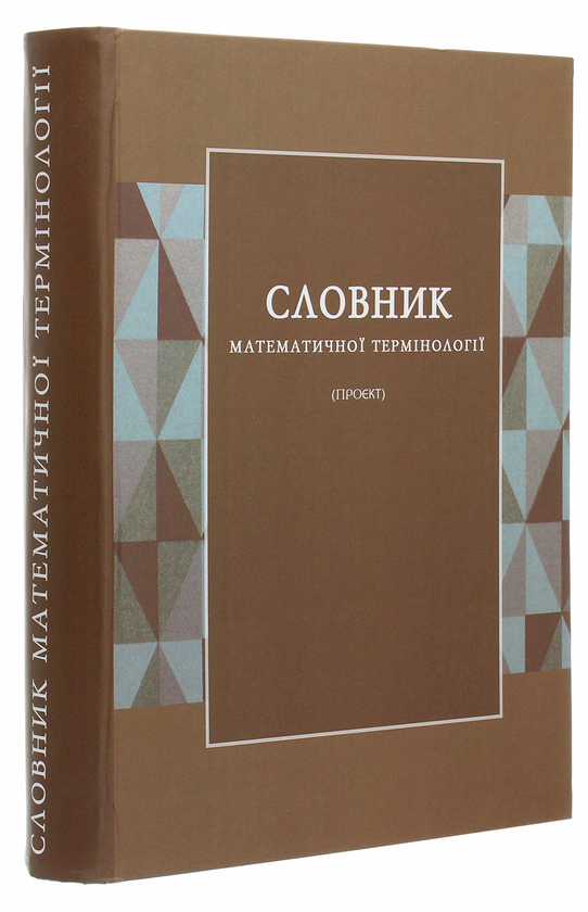 Словник математичної термінології