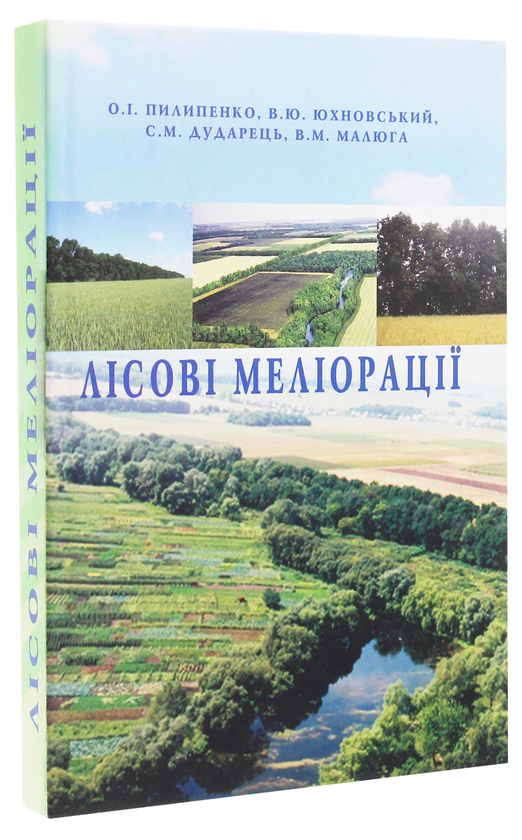 Паперова книга «Лісові меліорації», авторів Василь Юхновський, Олексій Пилипенко, Сергій Дударець, Володимир Малюга - фото №1
