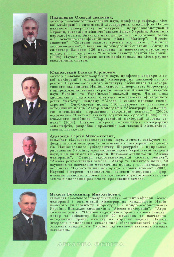 Паперова книга «Лісові меліорації», авторів Василь Юхновський, Олексій Пилипенко, Сергій Дударець, Володимир Малюга - фото №1
