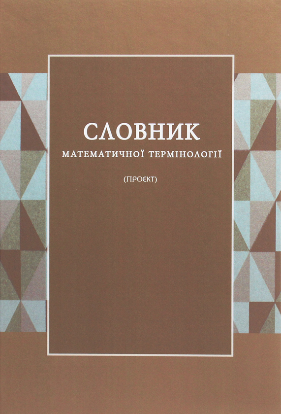 Бумажная книга «Словник математичної термінології. Проєкт. Репринтне видання », автор Ф. Калинович - фото №1