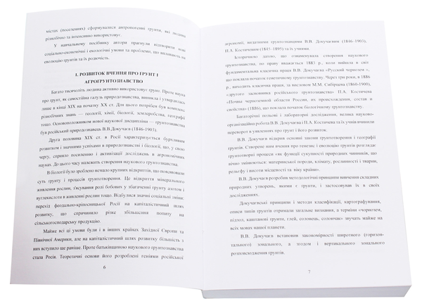 Паперова книга «Агрономічне ґрунтознавство», авторів Іван Примак, Міколай Лозінський, Олександр Панченко, Віталій Коваленко, Микола Косолап, Віктор Купчик - фото №1