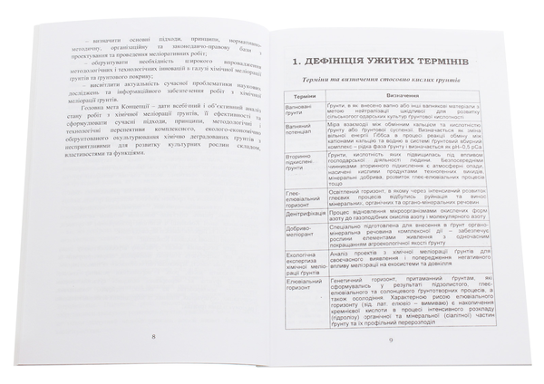 Бумажная книга «Хімічна меліорація ґрунтів. Концепція інноваційного розвитку» - фото №1