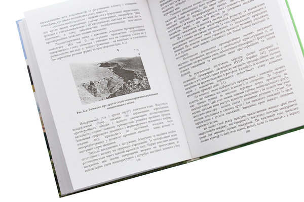 Паперова книга «Лісові меліорації», авторів Василь Юхновський, Олексій Пилипенко, Сергій Дударець, Володимир Малюга - фото №1