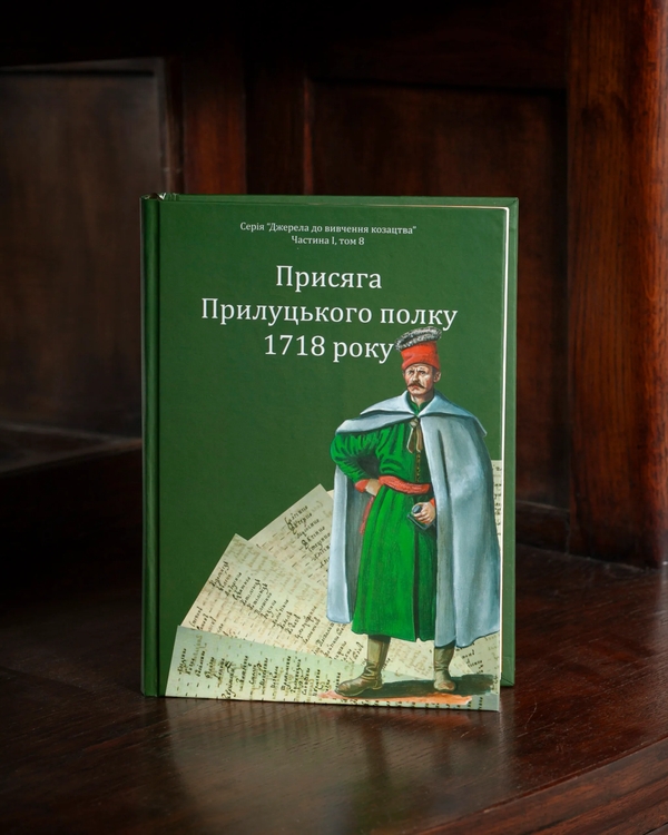 Бумажная книга «Присяга Прилуцького полку 1718 року» - фото №1