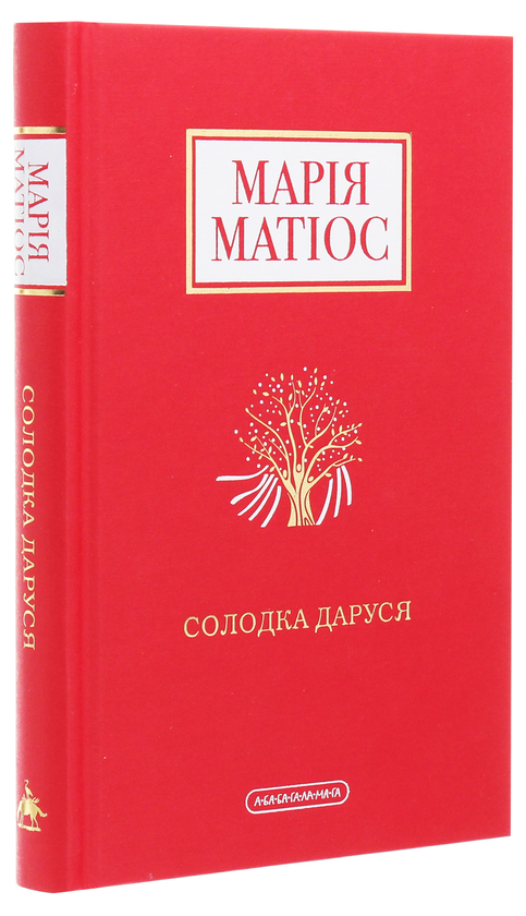 Паперова книга «Марія Матіос (комплект із 3 книг)», автор Марія Матіос - фото №1