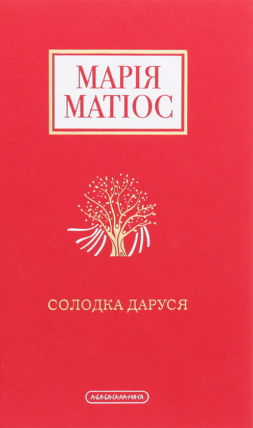 Паперова книга «Марія Матіос (комплект із 3 книг)», автор Марія Матіос - фото №1