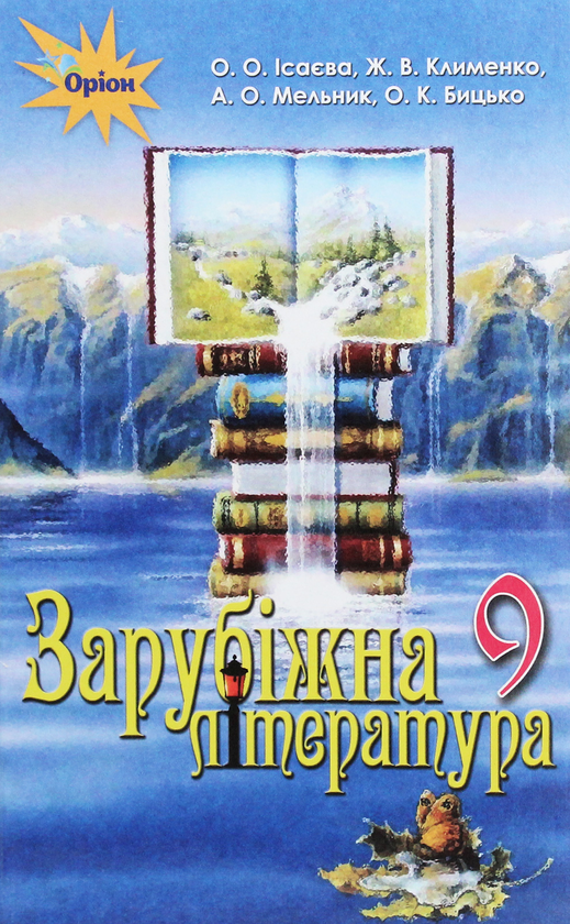 Книга Зарубіжна література. Підручник 9 клас