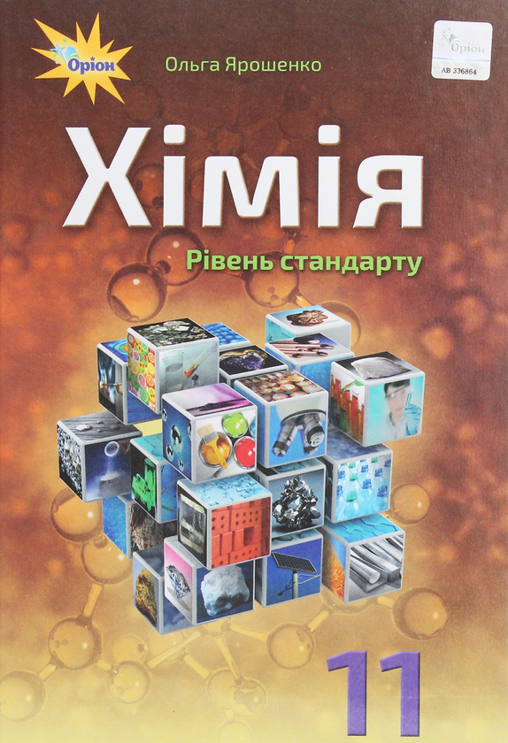 Бумажная книга «Хімія. 11 клас. Підручник», автор Ольга Ярошенко - фото №1