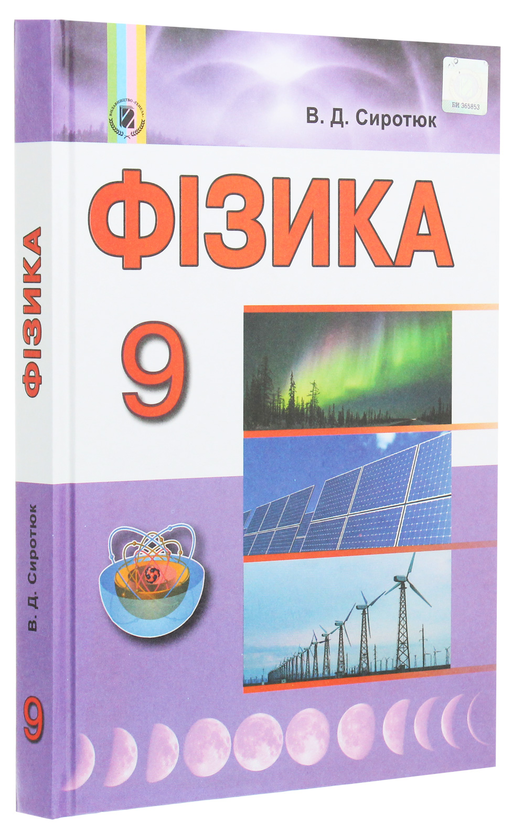 [object Object] «Фізика. Підручник. 9 клас», автор Володимир Сиротюк - фото №3 - мініатюра