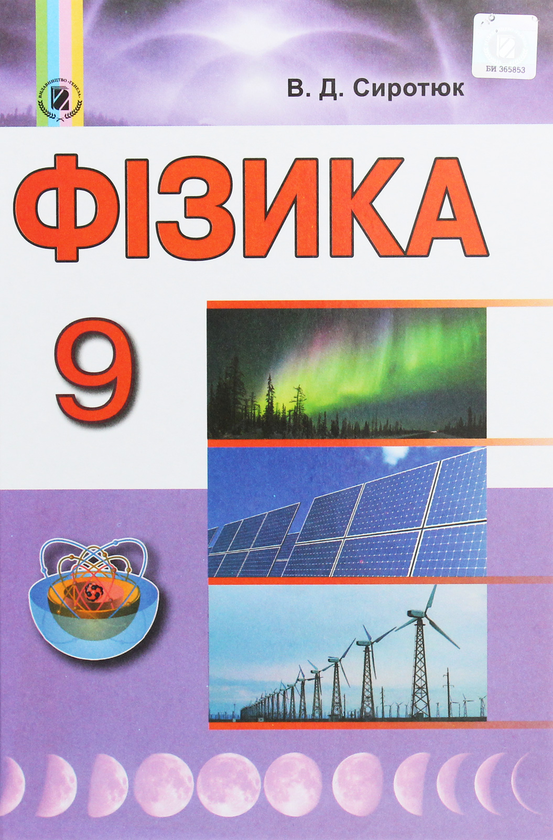 [object Object] «Фізика. Підручник. 9 клас», автор Володимир Сиротюк - фото №1