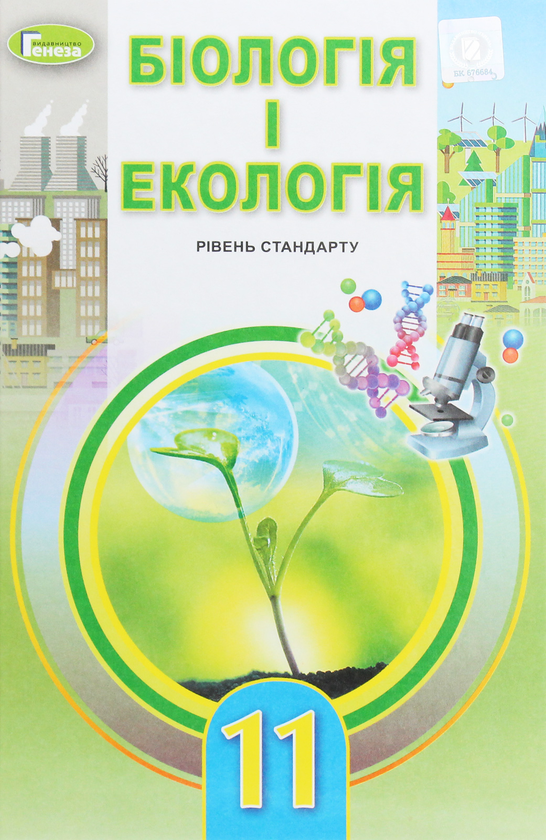 Книга Біологія і екологія. 11 клас. Підручник