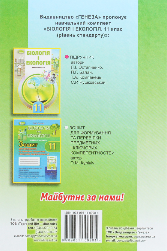 Бумажная книга «Біологія і екологія. 11 клас. Підручник», автор Лариса Остапченко - фото №1