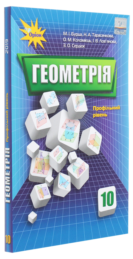 Бумажная книга «Геометрія. 10 клас. Підручник», авторов Алексей Коломиец, А. Тарасенкова, М. Бурда - фото №1