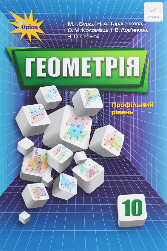 Бумажная книга «Геометрія. 10 клас. Підручник», авторов Алексей Коломиец, А. Тарасенкова, М. Бурда - фото №1