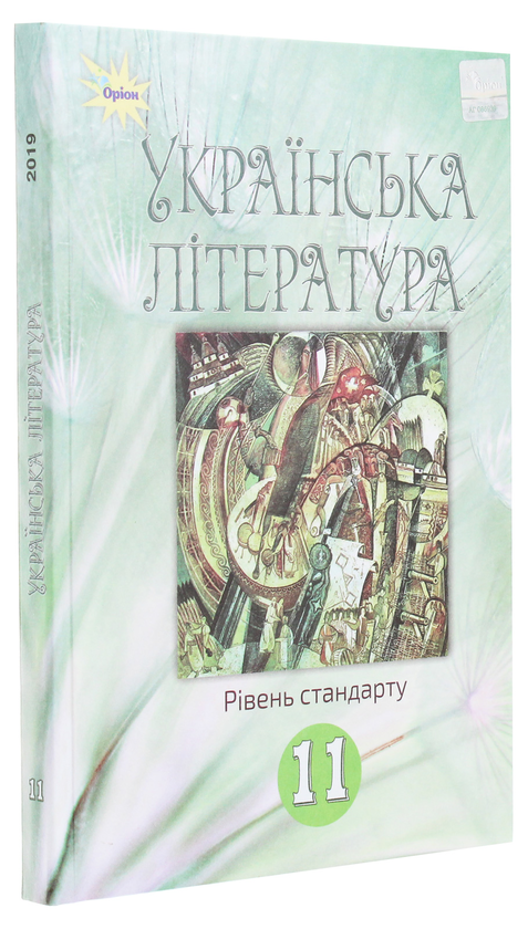 Бумажная книга «Українська література. 11 клас. Підручник», автор А. Фасоля - фото №1