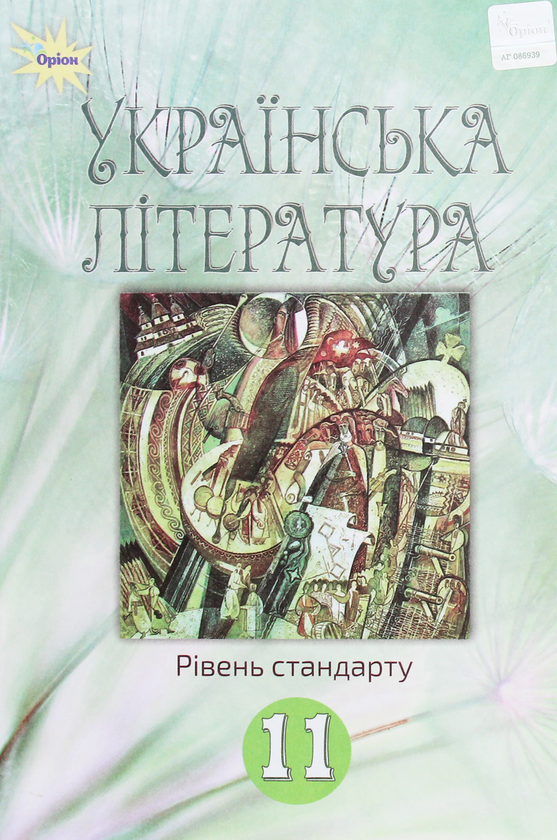 Бумажная книга «Українська література. 11 клас. Підручник», автор А. Фасоля - фото №1