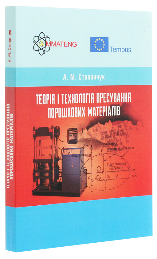 Паперова книга «Теорія і технологія пресування порошкових матеріалів. Навчальний посібник», автор А. Степанчук - фото №1