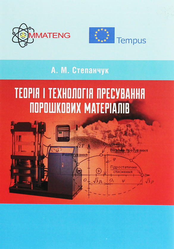 Паперова книга «Теорія і технологія пресування порошкових матеріалів. Навчальний посібник», автор А. Степанчук - фото №1